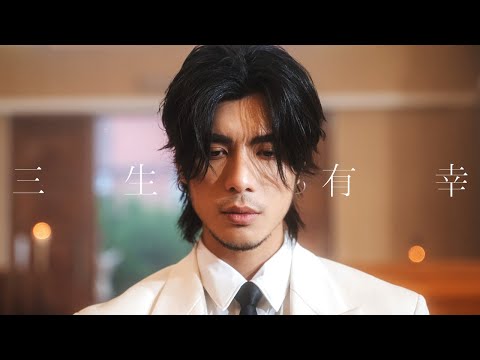 Yan Ting 周殷廷 - 《三生有幸》Official Music Video