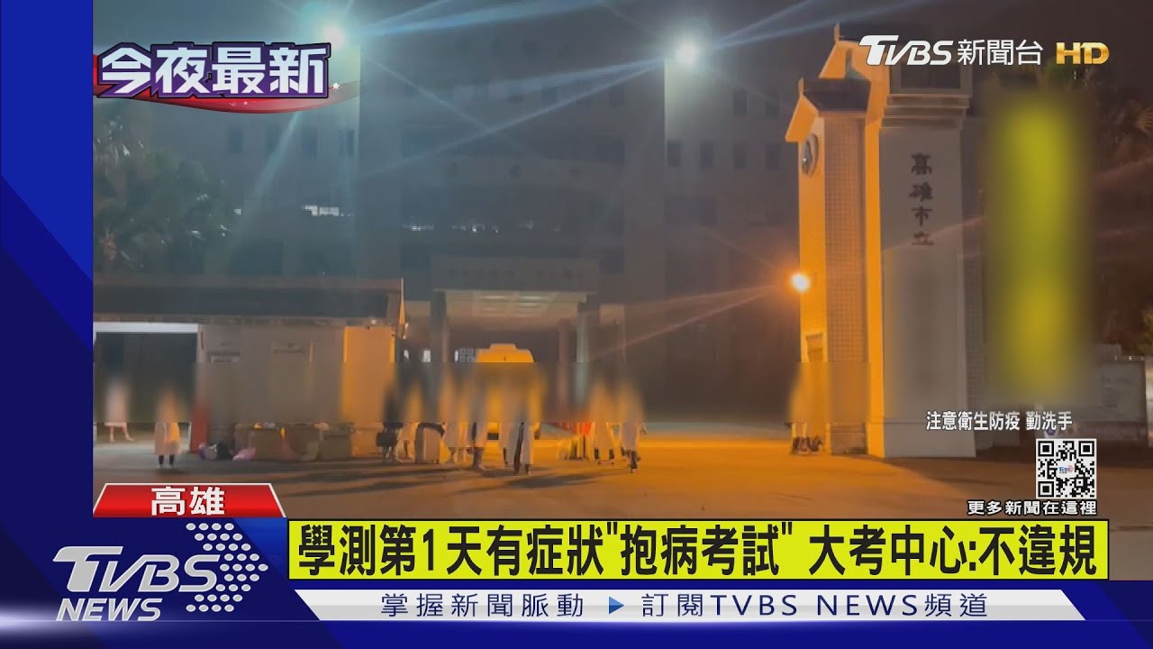 高雄學測生確診 匡列214人集中檢疫篩陰