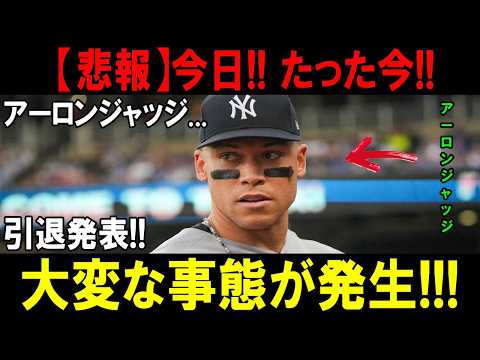 【衝撃】たった今…アーロン・ジャッジ緊急引退発表!?球界震撼の大事件に一同驚愕!