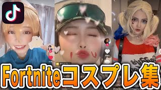 Tik TokでFortniteのコスプレをしている人可愛すぎる!!【フォートナイト】