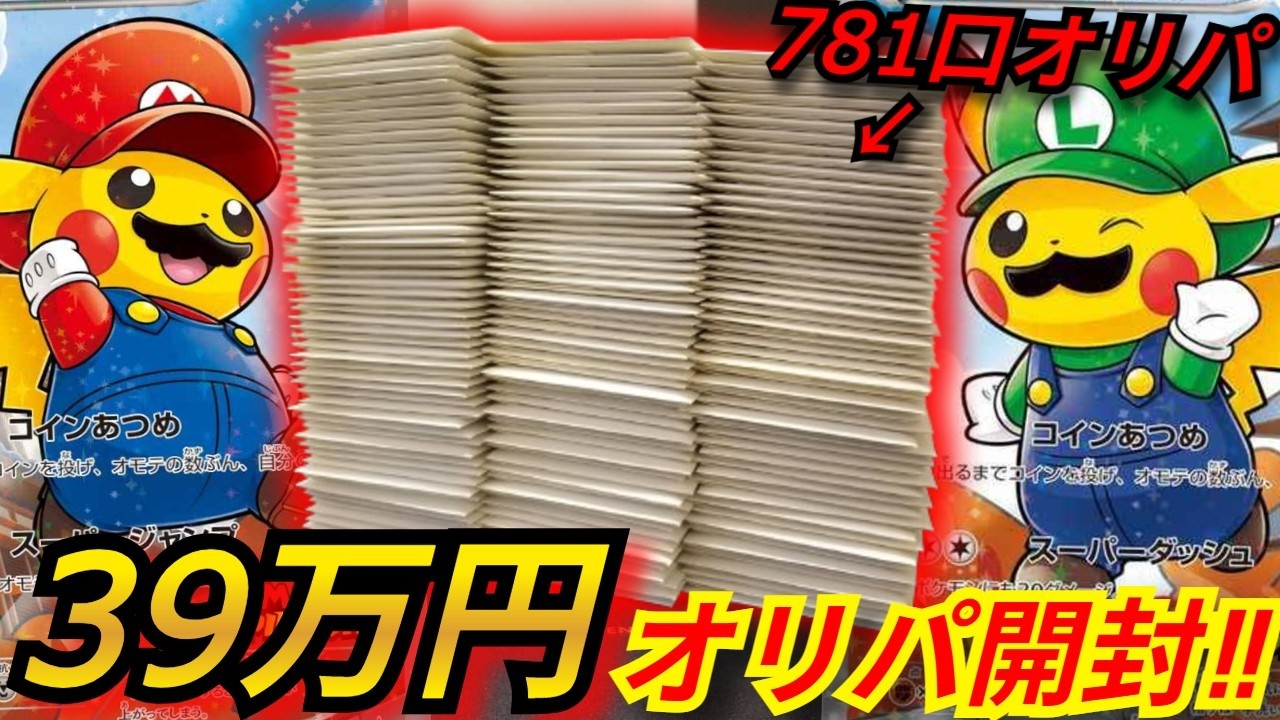 【全買い】マリオピカチュウとルイージピカチュウを狙って781口オリパを爆買いした結果！！39万円分オリパを開封してみた結果がとんでもないことに⁉【オリパ】【ニンジャスピナー】【ポケカ】