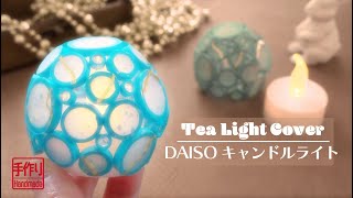 【100均】ダイソーのティーライトキャンドルが劇的変身♪おしゃれすぎるカバーの作り方 - DIY How to Make Paper Tea Light Cover / Tutorial