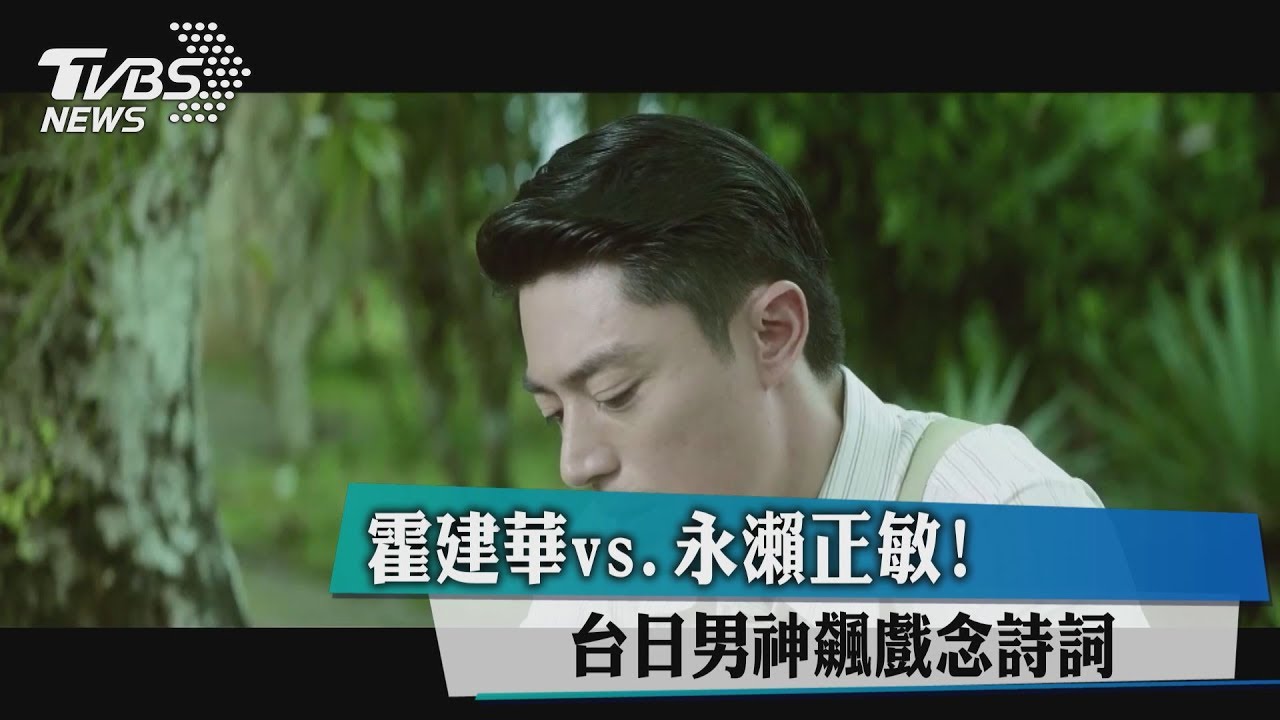 霍建華vs.永瀨正敏! 台日男神飆戲念「詩詞」