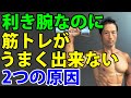 利き腕なのに筋トレがうまく出来ない「2つの原因」 ワンハンドロウで右側がなぜ効かせづらいのか?ベンチプレスで右が下手?その理由は・・