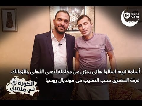 أسامة نبيه اسألوا هانى رمزي عن مجاملة لاعبى الأهلي والزمالك