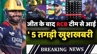 IPL 2023 : जीत के बाद RCB से आई 5 बड़ी खुशखबरी, Playoff में जाना हुआ तय | 5 Biggest good news for RCB