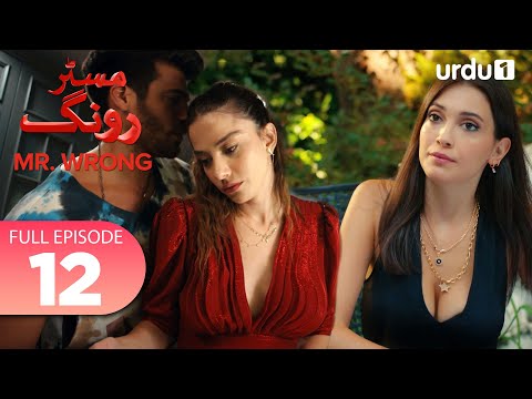 Turkish Drama in Urdu | Mr Wrong Episode 12 Full Version | Urdu Dubbed