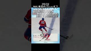 2026/05/26 NHL本日のプレーオフ またもや激熱のオーバータイム！