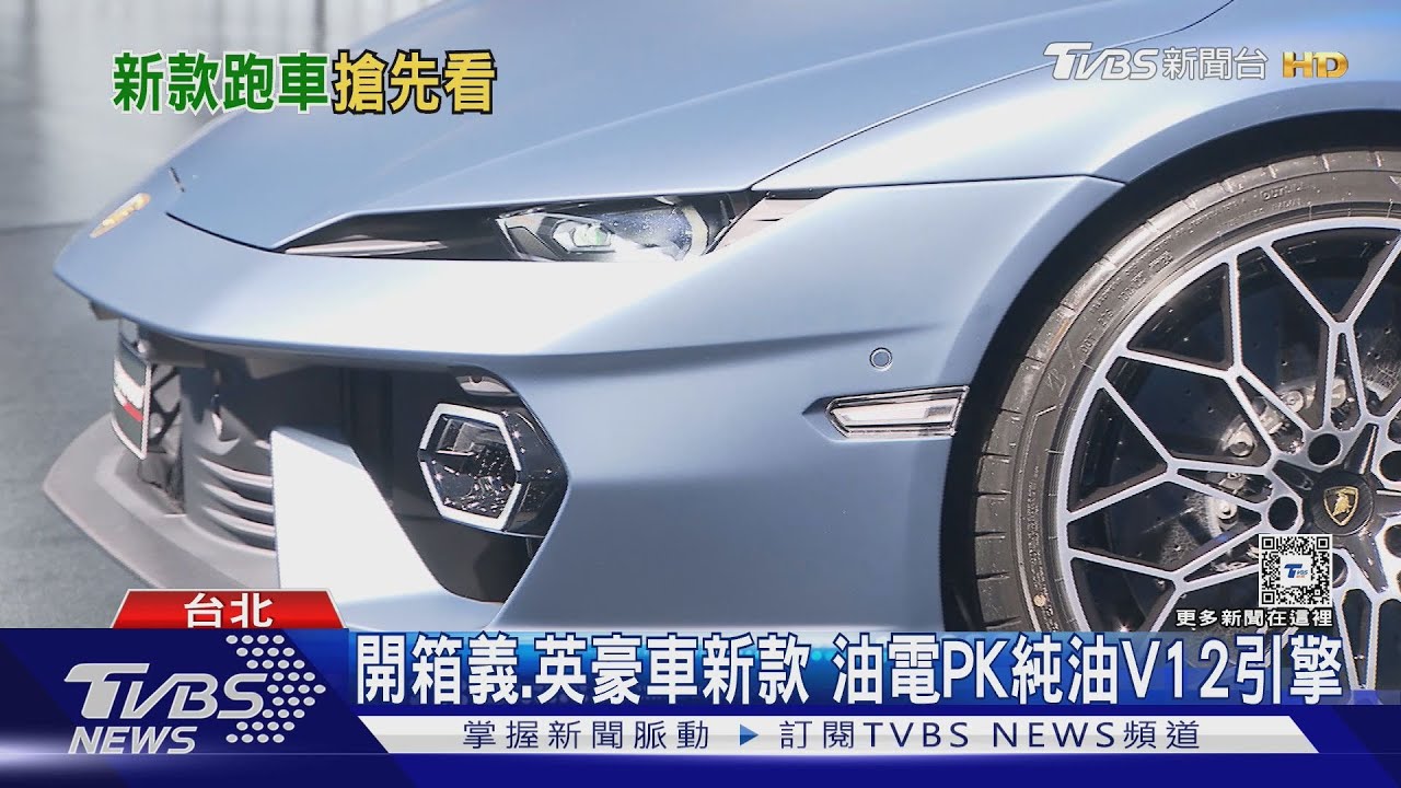 開箱義、英豪車新款 油電PK純油V12引擎