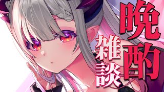 【晩酌雑談】せくしーなお姉さんが飲みながらオタク雑談！【周防パトラ / ハニスト】のサムネイル