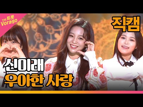 [세로 직캠]신미래¸ 우아한 사랑 | 트롯쇼 221003