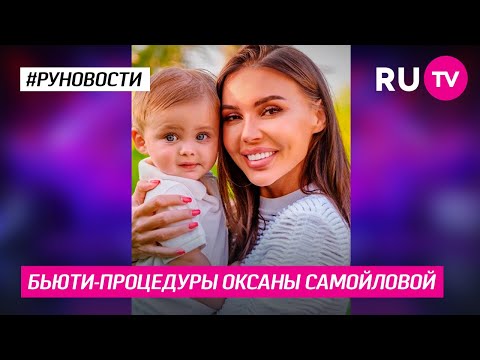 Бьюти-процедуры Оксаны Самойловой