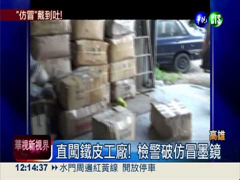 破仿冒墨鏡! 上萬元墨鏡賣700元