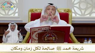1002 - شريعة محمد ﷺ صالحة لكل زمان ومكان - عثمان الخميس