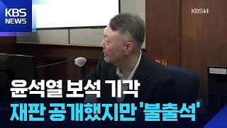 법원 “尹 보석 불허”…재판 불출석에 “영장 내달라” vs “여론몰이”