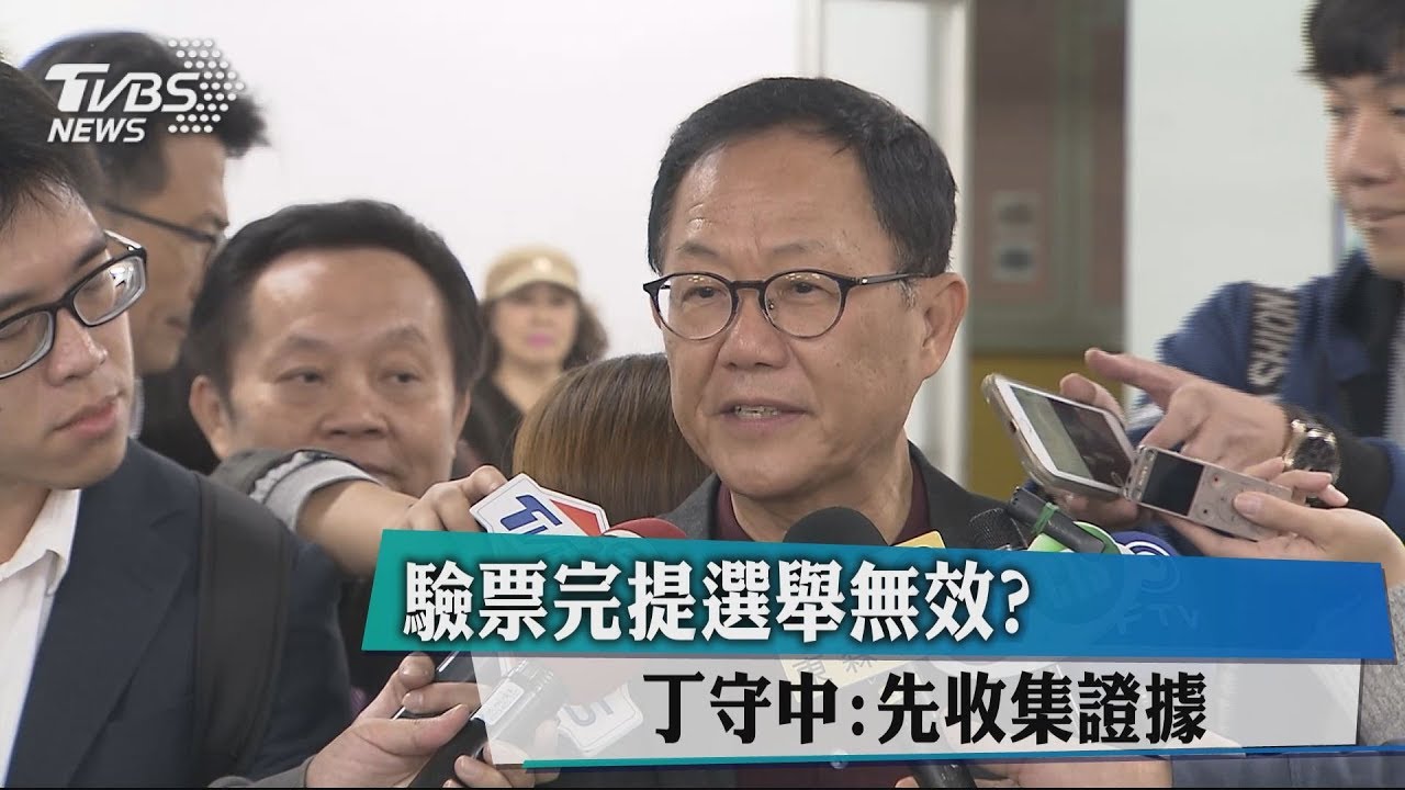 驗票完提選舉無效? 丁守中:先收集證據