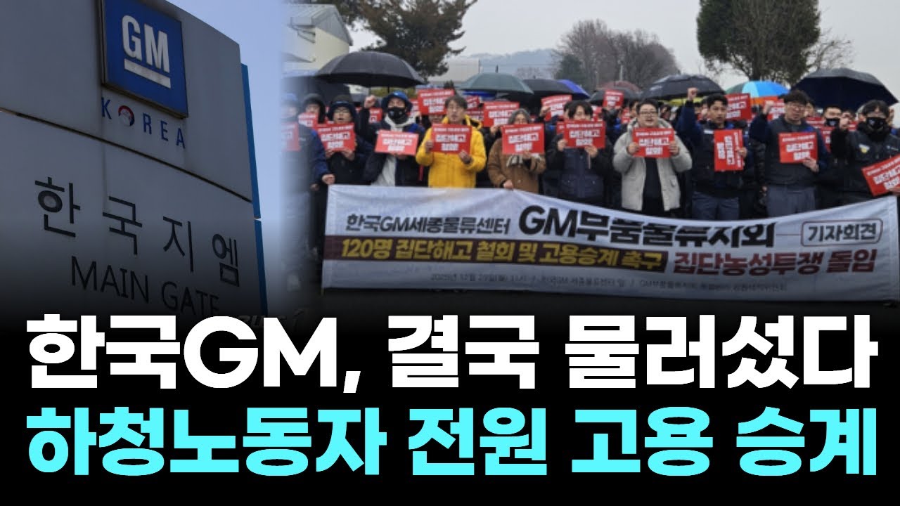 한국GM, 결국 물러섰다…하청노동자 전원 고용 승계