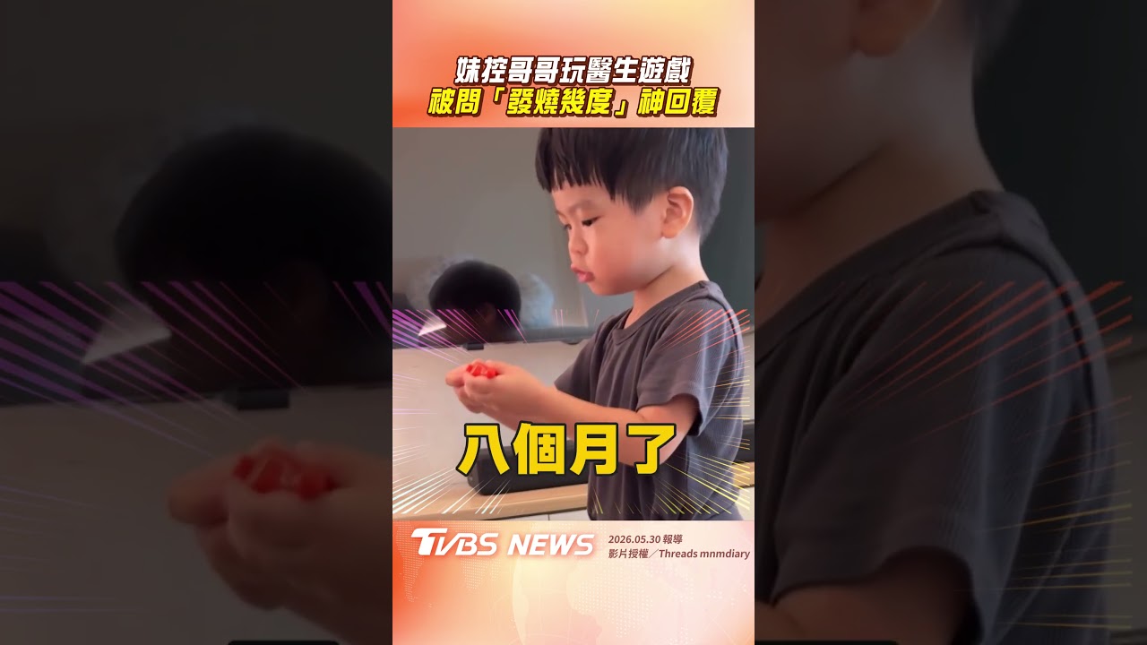 影音/「妹控哥哥」玩醫生遊戲 被問「發燒幾度」神回覆笑翻網