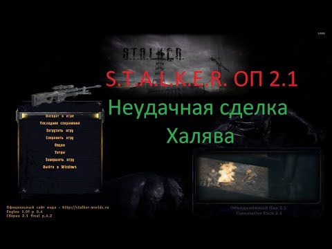 S.T.A.L.K.E.R. ОП 2.1 Неудачная сделка. Халява.