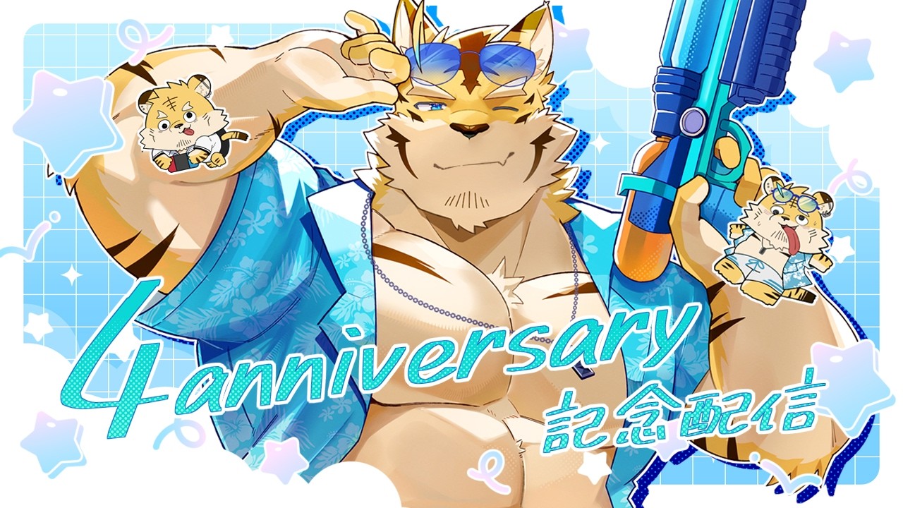 【4周年記念配信！】お知らせ&生存報告！【蜜虎/獣VTuber】