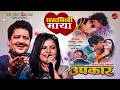 Makhamali Maya | Nepali Movie Song | Udit Narayan Jha & Sadhana Sargam | Photo Video