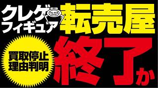 【クレーンゲーム】一部のフィギュア買取がストップしてる理由が判明しました。
