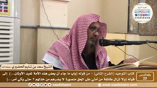 صورة 23 - كتاب التوحيد ( الشرح الثاني فيديو ) الدرس الثالث والعشرون - الشيخ سعد بن شايم الحضيري