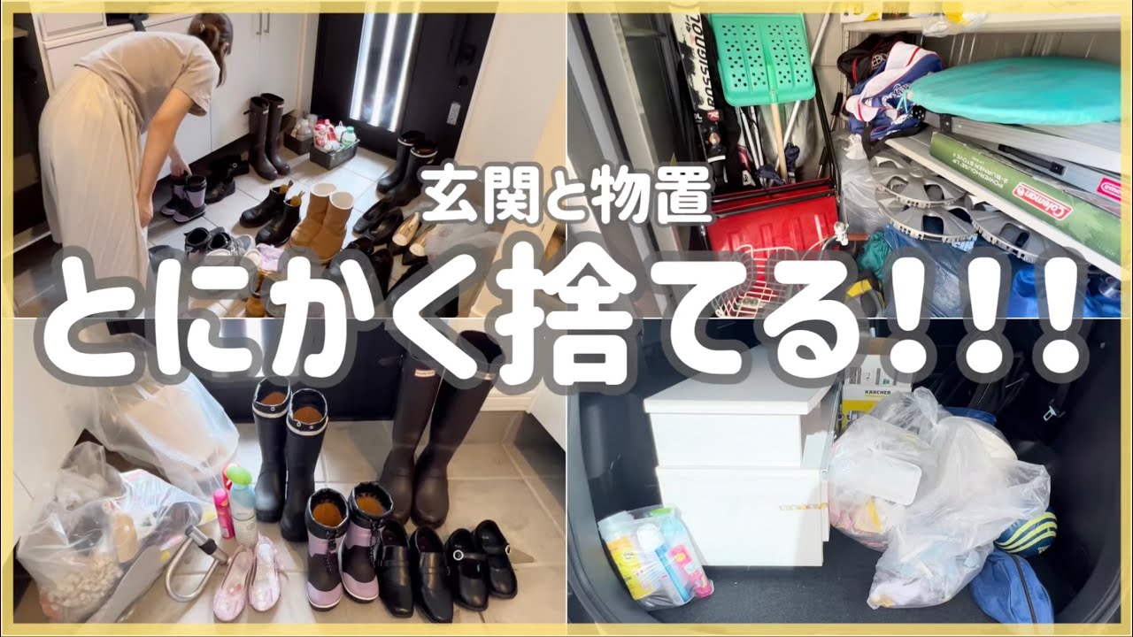 【不用品の買取価格は！？】秋は断捨離！玄関と物置の余白を作るために物の見直し&捨て活！