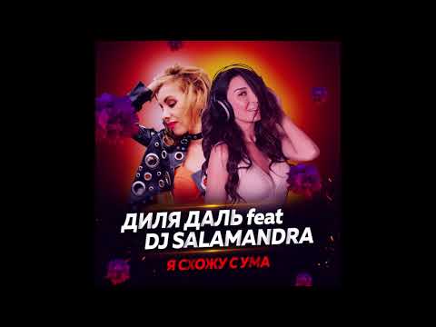 Диля Даль feat. DJ Salamandra - Я схожу с ума
