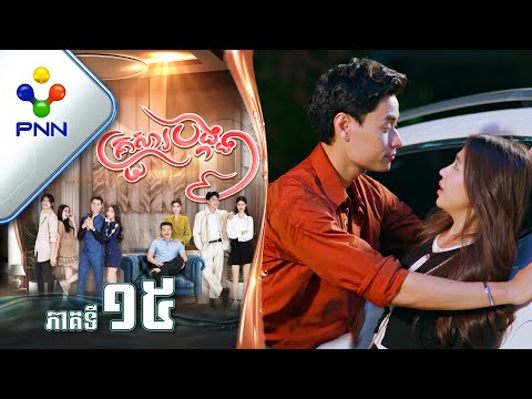 រឿង គ្រួសារបង្កង ភាគទី១៥ PNN Drama 15