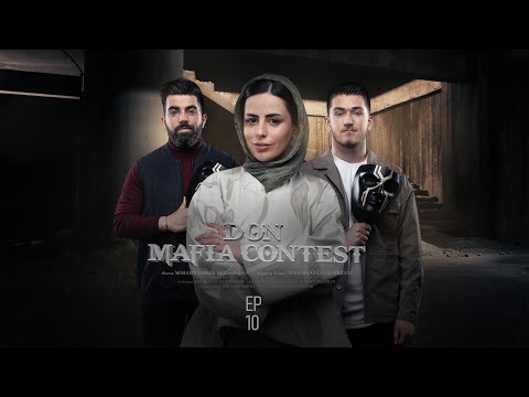 Mafia Don E10 | مسابقه مافیا دن قسمت ۱۰