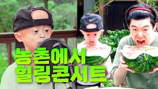 ep9. 농촌에서 힐링콘서트 | 일상회복 프로젝트 | 두근두근 농업·농촌