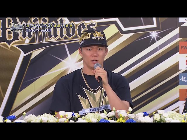 【優勝記者会見】バファローズ・山本由伸「これから最後までしっかり腕を振りたい」 2023年9月20日 オリックス・バファローズ