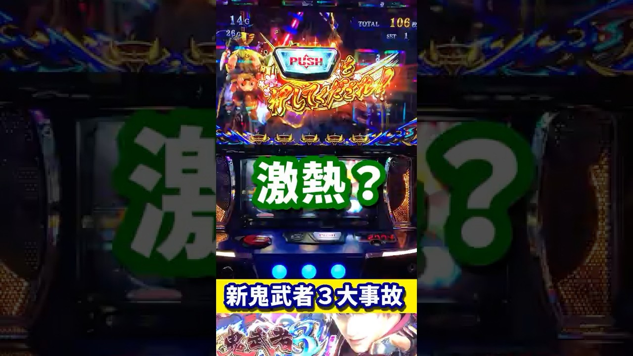 新鬼武者３弱役でガッカリしたら大事故！#新鬼武者３#スマスロ #大事故  #スマスロ鬼武者　#shorts