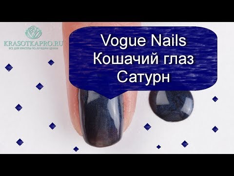 Обзор гель-лака Vogue Nails Кошачий глаз Сатурн