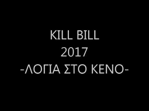 KILL BILL mc - Λόγια στο κενό  2017