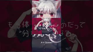 キャットラビング/メイロ(cover)