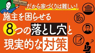 注文住宅の施主を困らせる8つの落とし穴と現実的な対策