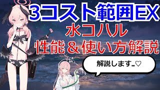 【ブルアカ】配布最強アタッカー！水コハルはどう使う？性能＆使い方解説！【ブルーアーカイブ】
