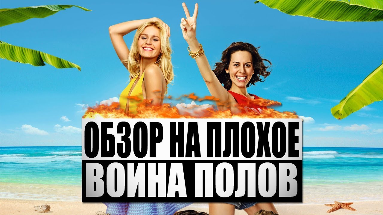 Обзор на плохое - Война Полов