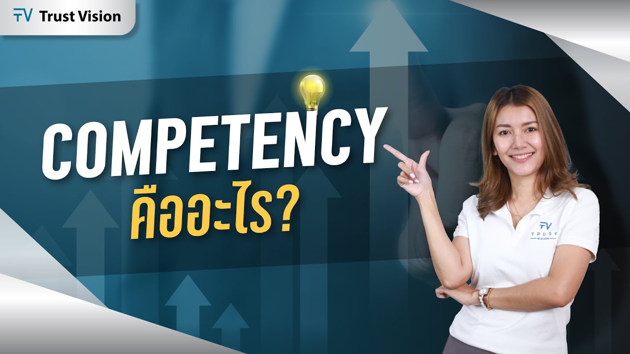 Competency คืออะไร | สถานีปรับจูน