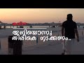ഇനിയൊന്നു തിരികെ നടക്കണം Iniyonnu Thirike Nadakkanam By 