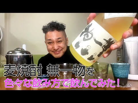 【麦焼酎】壱岐の蔵酒造の「無一物」を飲んでみた♪ 美味しい焼酎FUN!!