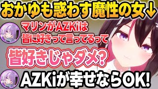AZKiが皆に好き好き言っているのをツッコむも、魔性の一言で全てを許すおかゆんw【AZKi/猫又おかゆ/ホロライブ/切り抜き】