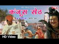 Kanjus Seth Ka Kissa Vol 01 Superhit कंजूस सेठ का किस्सा HD VIDEO Al