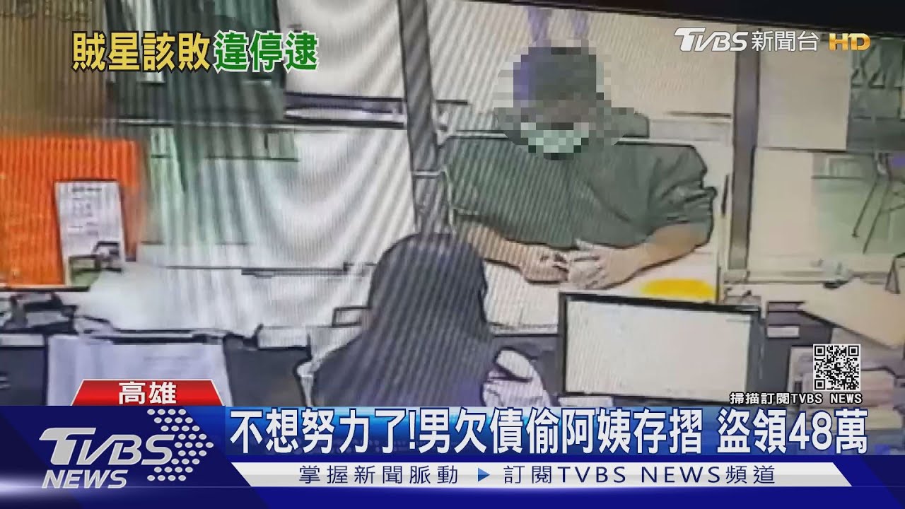 歪腦筋動到阿姨身上！　男偷存摺盜領48萬