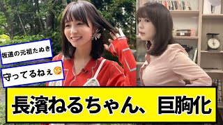 長濱ねるちゃん、めちゃくちゃ可愛い【ネットの反応】#美女bra