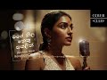 Mage Neela Nethu Sangalin මගේ නීල නෙතු සඟලින් Techno New Rendition C