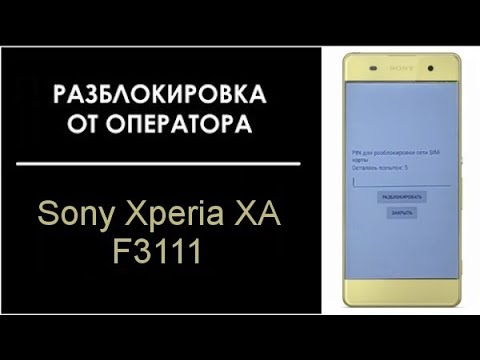 Видео-инструкция разблокировки Sony Xperia XA F3111 от оператора