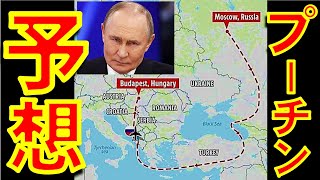 プーチンがトランプとブダペストで会談するためにウクライナ上空で撃墜されるのを避けてロシア大統領専用機は一体どのルートを飛行するのかという予想【石川雅一のシュタインバッハ国際問題研究所】